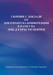 Сборник с доклади от докторантска конференция в памет на доц.д-р Кръстю Цончев