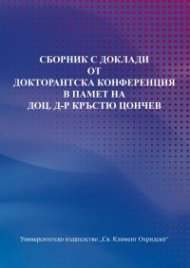 Сборник с доклади от докторантска конференция в памет на доц.д-р Кръстю Цончев