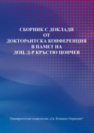 Сборник с доклади от докторантска конференция в памет на доц.д-р Кръстю Цончев