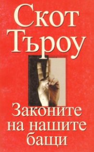 Законите на нашите бащи