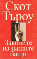 Законите на нашите бащи