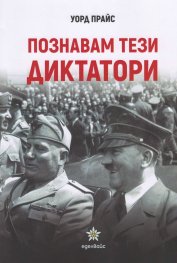 Познавам тези диктатори