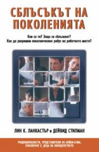 Сблъсъкът на поколенията
