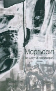 Маргьорит (и други регистри) /Второ допълнено издание