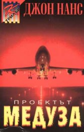 Проектът "Медуза"