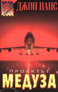 Проектът "Медуза"