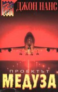 Проектът "Медуза"