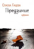 Предзимие. Избрано