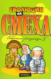 Еволюция на смеха. Сборник хумористични разкази / Ч.2