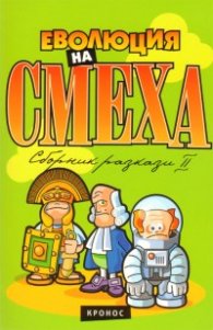 Еволюция на смеха. Сборник хумористични разкази / Ч.2