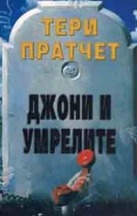 Джони и умрелите