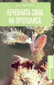 Лечебната сила на прополиса