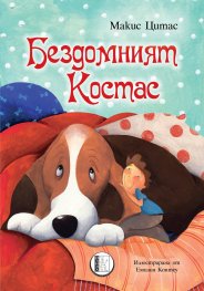 Бездомният Костас