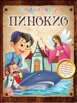 Пинокио/ Приказки с поука