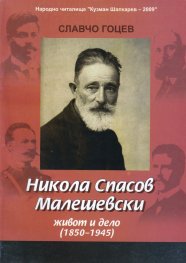 Никола Спасов Малешевски - живот и дело (1850 - 1945)