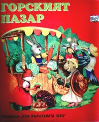 Горският пазар