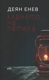 Клането на петела