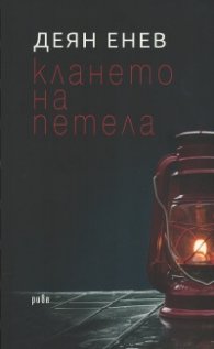 Клането на петела