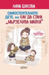 Самостоятелното дете, или как да стана мързелива майка