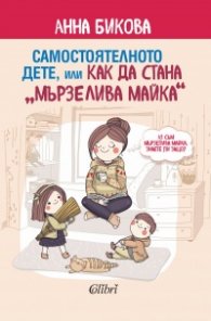Самостоятелното дете, или как да стана мързелива майка