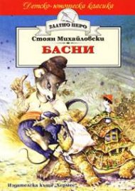 Басни/ Стоян Михайловски
