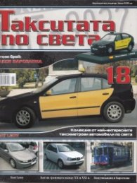 Такситата по света; Бр.18
