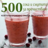 500 сока и смутита за пречистване, които непременно трябва да опитате