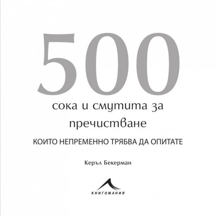 500 сока и смутита за пречистване, които непременно трябва да опитате