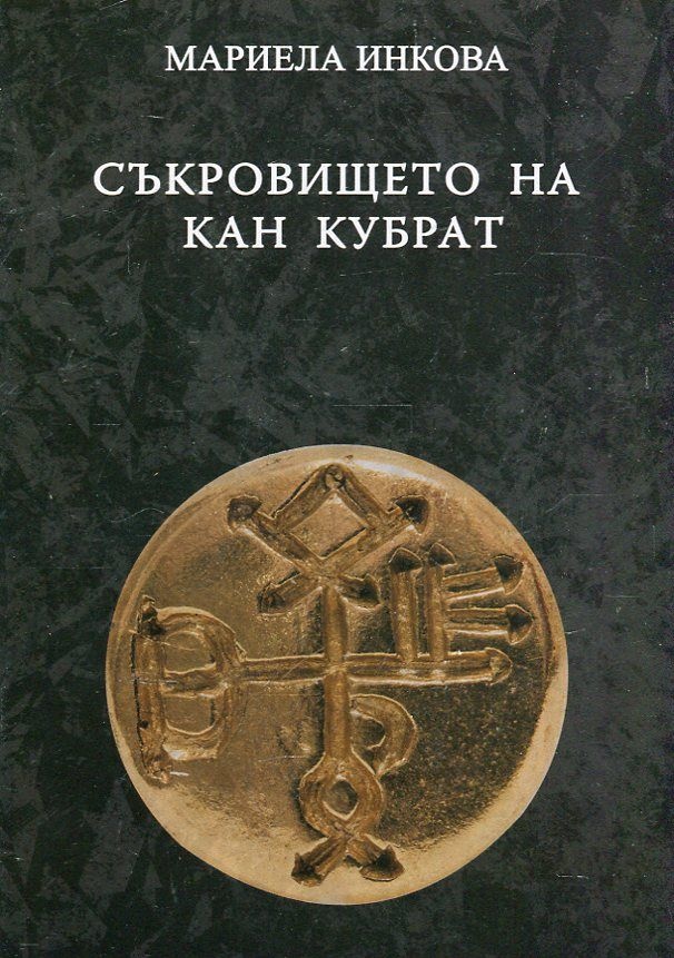 《Съкровището на кан Кубрат》| Мариела Инкова | Книги от онлайн ...