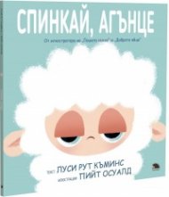 Спинкай, агънце
