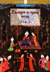 Хиляда и една нощ Т.1