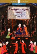Хиляда и една нощ Т.1