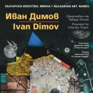Българско изкуство. Имена: Иван Димов