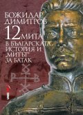 12 мита в българската история и "митът" за Батак