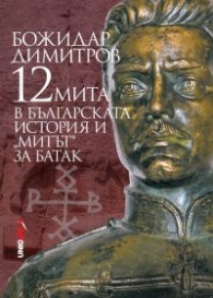12 мита в българската история и "митът" за Батак