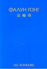 Фалун Гонг