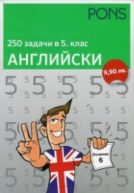 250 задачи в 5 клас: Английски