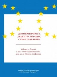 Демократичност, децентрализация, самоуправление