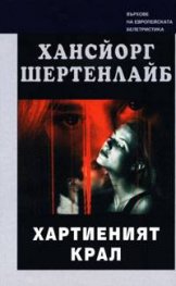 Хартиеният крал