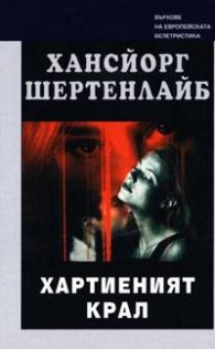 Хартиеният крал