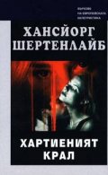 Хартиеният крал