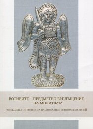 Вотивите - предметно въплъщение на молитвата (Колекция от вотиви на НИМ)
