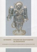 Вотивите - предметно въплъщение на молитвата (Колекция от вотиви на НИМ)