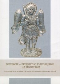 Вотивите - предметно въплъщение на молитвата (Колекция от вотиви на НИМ)