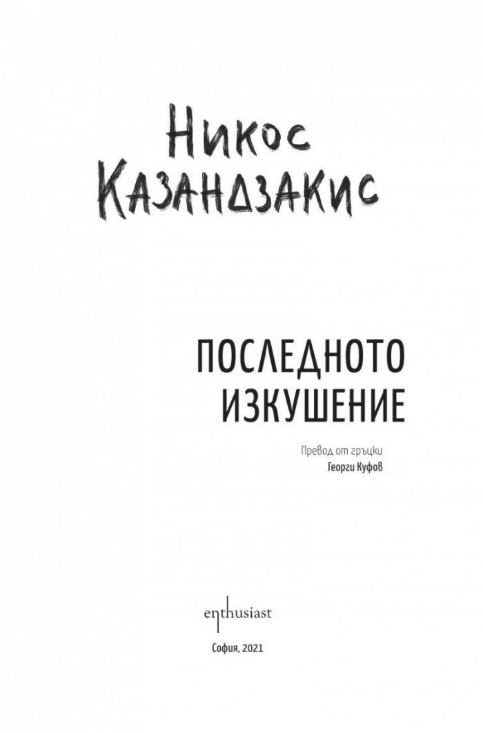 Последното изкушение (твърда корица)