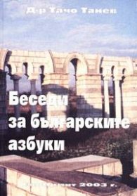 Беседи за българските азбуки