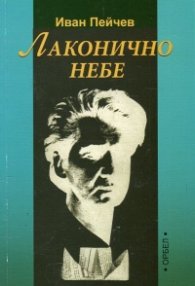 Лаконично небе