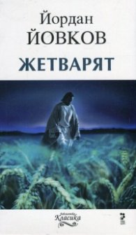 Жетварят
