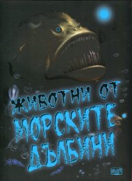 Животни от морските дълбини
