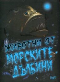 Животни от морските дълбини